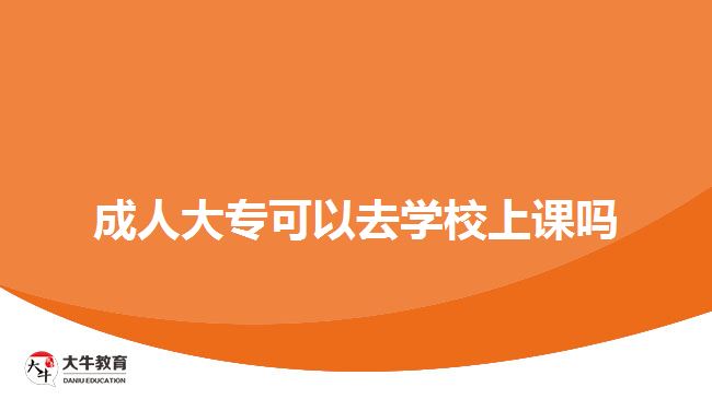 成人大?？梢匀W校上課嗎