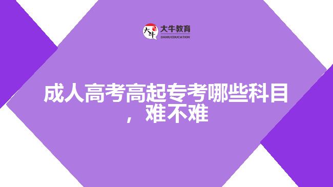 成人高考高起專(zhuān)考哪些科目，難不難