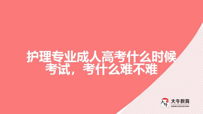 護(hù)理專業(yè)成人高考什么時(shí)候考試，考什么難不難
