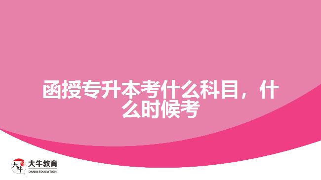 函授專升本考什么科目，什么時(shí)候考