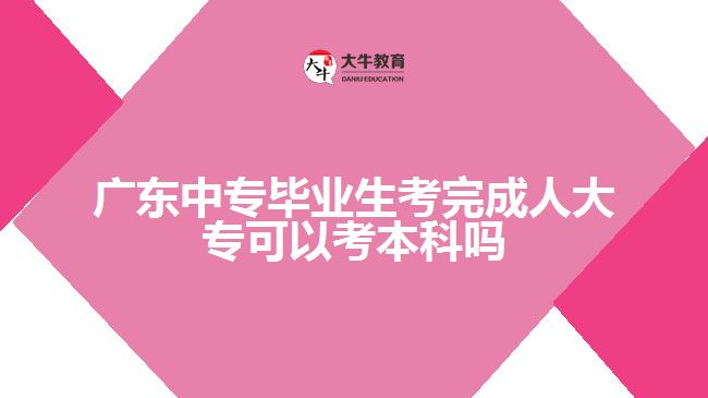 廣東中專畢業(yè)生考完成人大?？梢钥急究茊? /></div>
<p>　　3、開放教育專升本</p>
<p>　　開放教育是由取得教育部學(xué)信網(wǎng)可查的'?？莆膽{學(xué)生自主報(bào)名，由開放大學(xué)自己組織入學(xué)水平測試，以網(wǎng)上學(xué)習(xí)和集中面授兩種授課形式的新型成人教育模式。</p>
<p>　　4、普通專升本</p>
<p>　　普通專升本招生是指具備大學(xué)本科辦學(xué)資格的高校，根據(jù)國家下達(dá)的招生計(jì)劃，以國民教育系列高等學(xué)校的大學(xué)?？茟?yīng)屆畢業(yè)生為招生對象，通過全國全日制普通高校”專升本”統(tǒng)一考試進(jìn)行錄取的本科招生類別。普通本科教育的最大區(qū)別是以?？茷槠瘘c(diǎn)。選拔對象為列入國家普通高校招生計(jì)劃、經(jīng)省招生部門按規(guī)定程序正式錄取的、本省各類普通高校的?？迫昙壴诩畬W(xué)生(普通全日制統(tǒng)招入學(xué))。四種方式中，獲得本科學(xué)歷難度系數(shù)相對最大。</p>
<p>　　以上就是關(guān)于中專畢業(yè)生學(xué)歷提升的一些建議，考生們可以參考。更多成人學(xué)歷提升相關(guān)的信息可以咨詢大牛教育成考網(wǎng)在線老師詳細(xì)了解。</p>
                        ?<div   id=