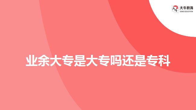 業(yè)余大專是大專嗎還是?？? width='170' height='105'/></a></dt>
						<dd><a href=