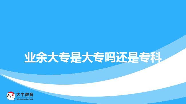 業(yè)余大專是大專嗎還是?？? style=