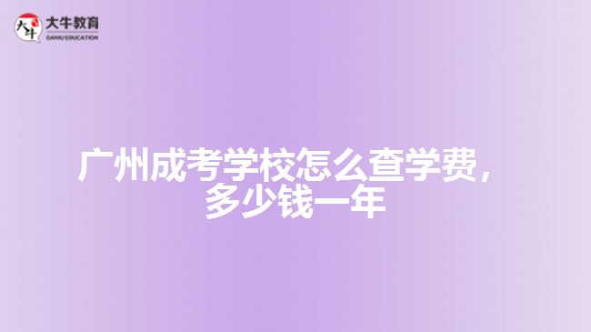 成考學(xué)校怎么查學(xué)費，多少錢一年