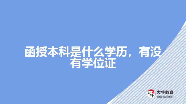 函授本科是什么學(xué)歷，有沒(méi)有學(xué)位證