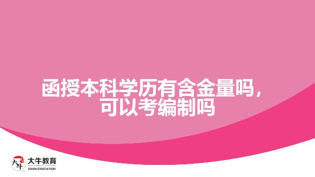 函授本科學(xué)歷有含金量嗎，可以考編制嗎