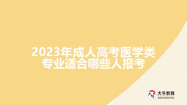 2023年成人高考醫(yī)學(xué)類(lèi)專(zhuān)業(yè)適合哪些人報(bào)考
