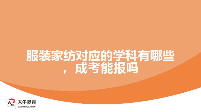 服裝家紡對應(yīng)的學(xué)科有哪些，成考能報(bào)嗎