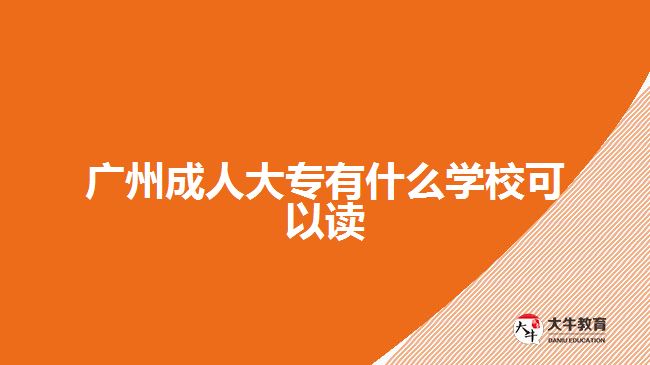 廣州成人大專有什么學?？梢宰x
