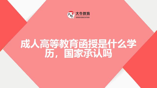 成人高等教育函授是什么學歷，國家承認嗎