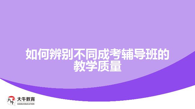 如何辨別不同成考輔導(dǎo)班的教學(xué)質(zhì)量