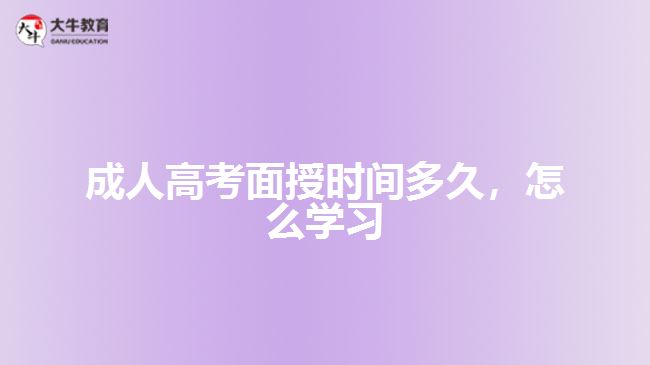 成人高考面授時(shí)間多久，怎么學(xué)習(xí)