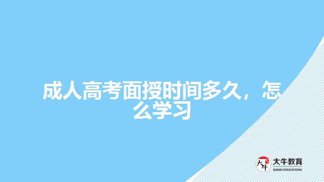 成人高考面授時間多久，怎么學習
