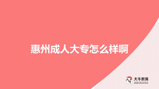 惠州成人大專(zhuān)怎么樣啊