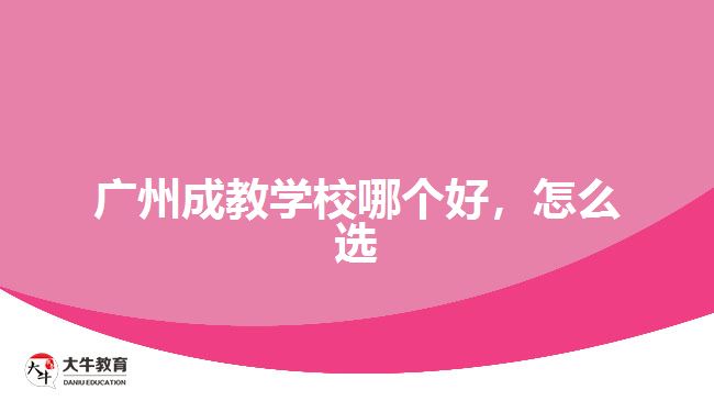 廣州成教學校哪個好，怎么選