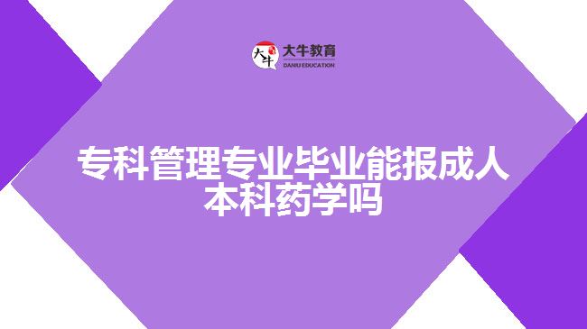 ?？乒芾韺I(yè)能報(bào)成人本科藥學(xué)嗎
