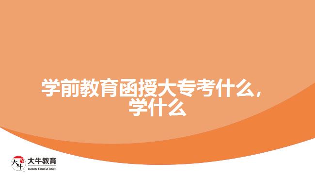 學(xué)前教育函授大?？际裁?，學(xué)什么