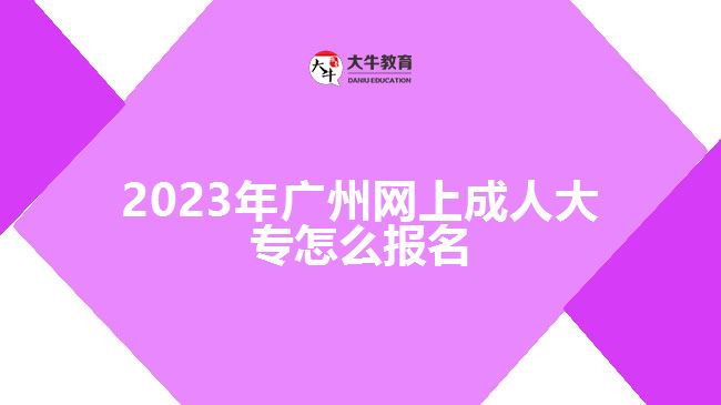 2023年廣州網上成人大專怎么報名