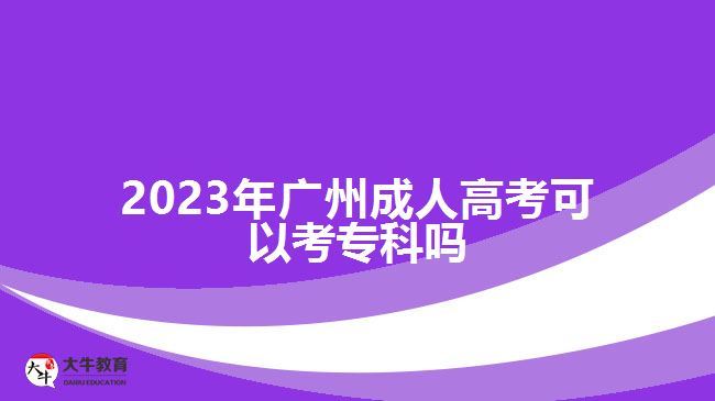 2023年廣州成人高考可以考?？茊? width='170' height='105'/></a></dt>
						<dd><a href=