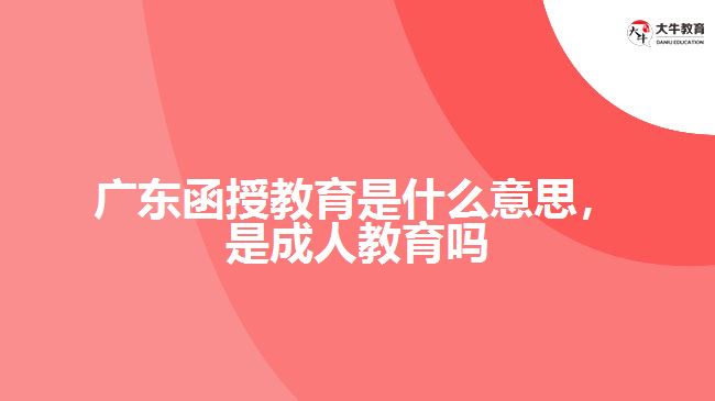 廣東函授教育是什么意思，是成人教育嗎