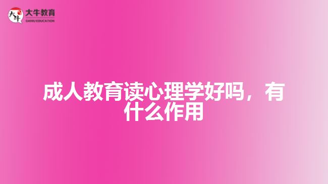 成人教育讀心理學(xué)好嗎，有什么作用