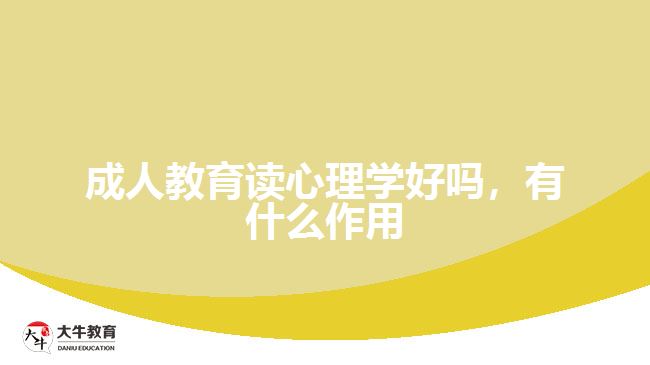 成人教育讀心理學(xué)好嗎，有什么作用