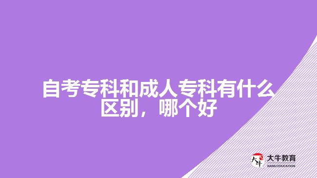 自考?？坪统扇藢？朴惺裁磪^(qū)別