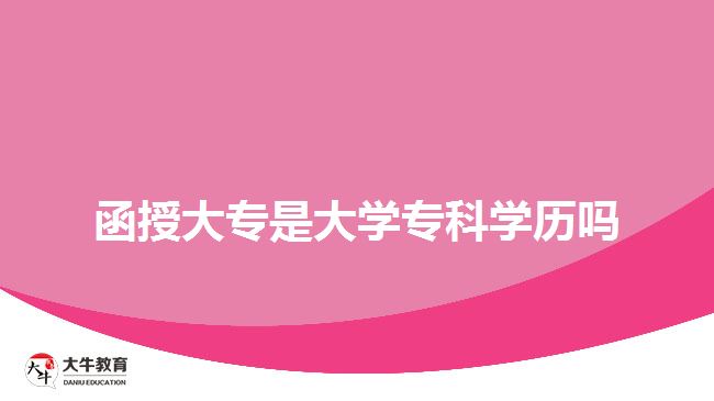 函授大專是大學(xué)?？茖W(xué)歷嗎