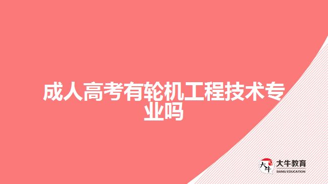 成人高考有輪機(jī)工程技術(shù)專(zhuān)業(yè)嗎