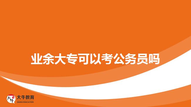 業(yè)余大?？梢钥脊珓?wù)員嗎