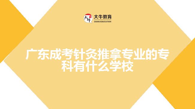 廣東成考針灸推拿專(zhuān)業(yè)的專(zhuān)科有什么學(xué)校