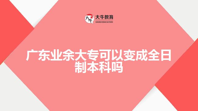 廣東業(yè)余大?？梢宰兂扇罩票究茊? width='170' height='105'/></a></dt>
						<dd><a href=