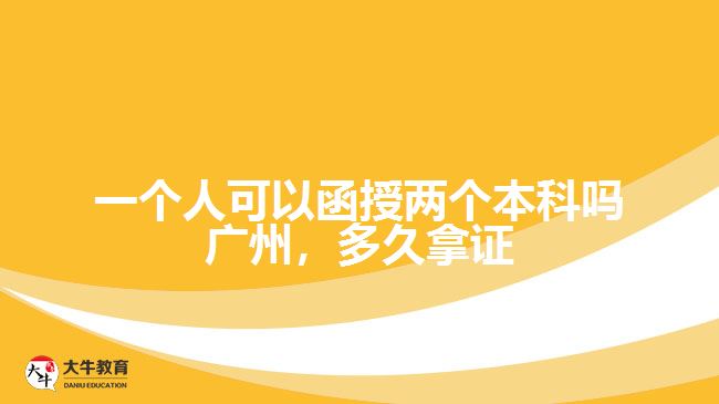 一個(gè)人可以函授兩個(gè)本科嗎廣州，多久拿證