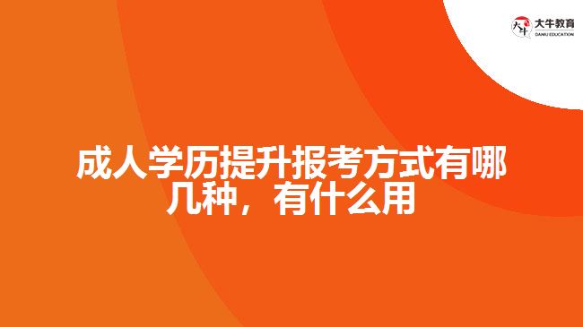 成人學(xué)歷提升報考方式有哪幾種，有什么用