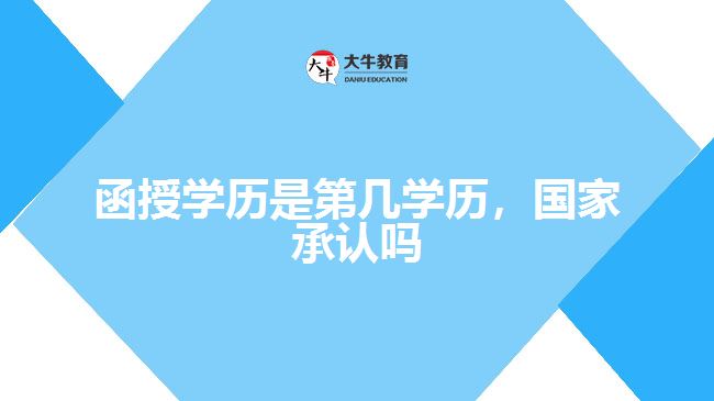 函授學(xué)歷是第幾學(xué)歷，國(guó)家承認(rèn)嗎