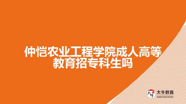 仲愷農(nóng)業(yè)工程學(xué)院成人高等教育招?？粕鷨? /></div>
<p>　　3、食品檢驗(yàn)檢測(cè)技術(shù)專業(yè)</p>
<p>　　本專業(yè)依托校企共建人才培養(yǎng)平臺(tái)，以行業(yè)和企業(yè)的需求為導(dǎo)向，培養(yǎng)德智體美勞全面發(fā)展，掌握化學(xué)、生物學(xué)和食品檢驗(yàn)分析等基礎(chǔ)理論知識(shí)，食品感官檢驗(yàn)、理化分析和微生物檢驗(yàn)等基本技能，具備創(chuàng)新創(chuàng)業(yè)能力，能從事食品分析檢驗(yàn)和質(zhì)量安全管理等工作的高素質(zhì)技術(shù)技能人才。</p>
<p>　　4、計(jì)算機(jī)應(yīng)用技術(shù)專業(yè)</p>
<p>　　培養(yǎng)掌握程序編寫(xiě)及調(diào)試、軟件測(cè)試、網(wǎng)頁(yè)的設(shè)計(jì)維護(hù)及美化等專業(yè)技術(shù)技能，具有較強(qiáng)的就業(yè)創(chuàng)業(yè)能力， 面向前端開(kāi)發(fā)、后端開(kāi)發(fā)、系統(tǒng)運(yùn)維，軟件測(cè)試等領(lǐng)域，能夠從事前端開(kāi)發(fā)、軟件開(kāi)發(fā)、軟件測(cè)試、系統(tǒng)運(yùn)維等工作的高素質(zhì)勞動(dòng)者和技術(shù)技能人才。</p>
<p>　　5、統(tǒng)計(jì)與會(huì)計(jì)核算專業(yè)</p>
<p>　　本專業(yè)主要面向中小企業(yè)，培養(yǎng)擁護(hù)黨的基本路線，掌握統(tǒng)計(jì)與會(huì)計(jì)核算專業(yè)知識(shí)，具備統(tǒng)計(jì)核算與會(huì)計(jì)核算能力，具有良好的職業(yè)道德和職業(yè)生涯發(fā)展基礎(chǔ)，在中小型企業(yè)第一線能從事統(tǒng)計(jì)、會(huì)計(jì)、財(cái)務(wù)分析等工作的德、智、體、美等方面全面發(fā)展的高素質(zhì)技術(shù)技能人才。</p>
<p>　　以上就是對(duì)仲愷農(nóng)業(yè)工程學(xué)院成人高等教育?？茖哟握猩闆r的介紹，考生們可以參考。更多成人教育相關(guān)的信息可以咨詢大牛教育成考網(wǎng)在線老師詳細(xì)了解。</p>
                        ?<div   id=