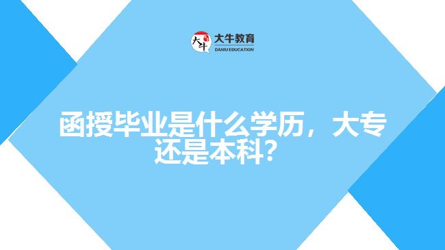函授畢業(yè)是什么學(xué)歷，大專還是本科？