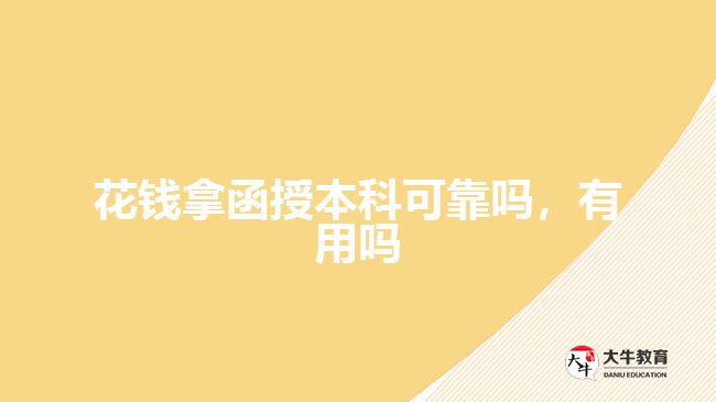 花錢拿函授本科可靠嗎，有用嗎