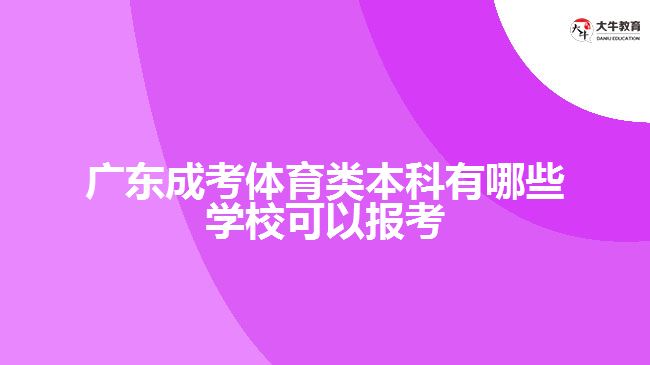 廣東成考體育類(lèi)本科有哪些學(xué)?？梢詧?bào)考