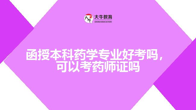 函授本科藥學(xué)專業(yè)好考嗎，可以考藥師證嗎