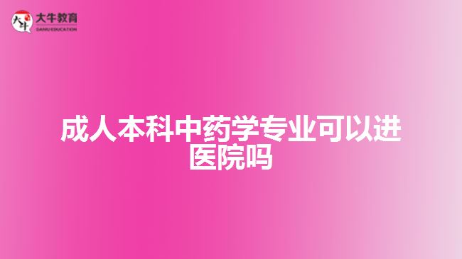 成人本科中藥學(xué)專(zhuān)業(yè)可以進(jìn)醫(yī)院?jiǎn)? /></div>
<p>　　成人本科中藥學(xué)專(zhuān)業(yè)，進(jìn)行中醫(yī)學(xué)基礎(chǔ)、中藥學(xué)、方劑學(xué)、藥用植物學(xué)、中藥鑒定學(xué)、中藥分析、中藥化學(xué)、藥理學(xué)、中藥藥理學(xué)、中藥炮制學(xué)、中藥藥劑學(xué)、藥事管理學(xué)等課程學(xué)習(xí)，掌握專(zhuān)業(yè)相關(guān)的理論知識(shí)。</p>
<p>　　在就業(yè)方面，本專(zhuān)業(yè)可以在醫(yī)療機(jī)構(gòu)從事藥物制劑、藥品管理、藥劑師等工作，在制藥類(lèi)企業(yè)可從事藥物研發(fā)、藥品生產(chǎn)、藥品加工、藥品銷(xiāo)售等工作。畢業(yè)后的就業(yè)，考生可以根據(jù)自身實(shí)際情況選擇。</p>
<p>　　綜上所述，成人本科中藥學(xué)專(zhuān)業(yè)能不能進(jìn)醫(yī)院，是要看考生個(gè)人的能力、學(xué)歷、相關(guān)執(zhí)業(yè)資格證明以及醫(yī)院招聘要求等，考生根據(jù)自身實(shí)際情況選擇就業(yè)方向。想了解成人高考中藥學(xué)專(zhuān)業(yè)，可咨詢(xún)廣東大牛成考網(wǎng)在線老師。</p>
                        ?<div   id=