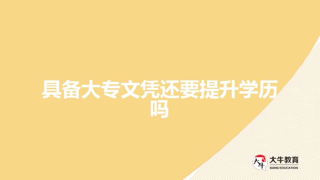 具備大專文憑還要提升學歷嗎