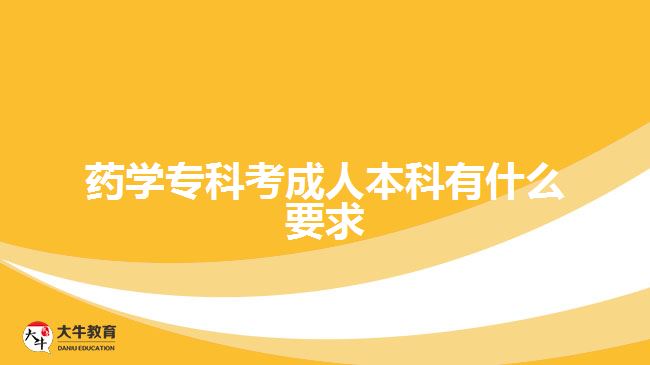 藥學專科考成人本科有什么要求