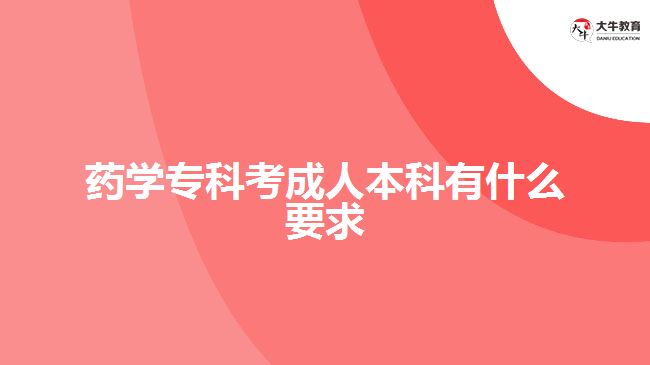 藥學?？瓶汲扇吮究朴惺裁匆? /></div>
<p>　　在學歷要求方面，成人高考不同報考層次有不同要求，藥學?？瓶汲扇吮究?，一般是報考專升本層次，所以考生要具備有國家承認的大專學歷及以上學歷文憑。</p>
<p>　　符合<a href=