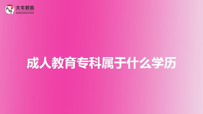 成人教育專(zhuān)科屬于什么學(xué)歷