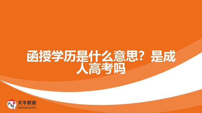 函授學歷是什么意思？是成人高考嗎