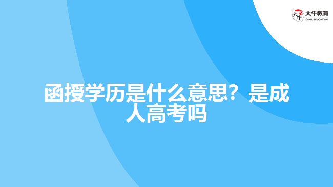 函授學(xué)歷是什么意思？是成人高考嗎