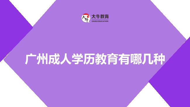 廣州成人學歷教育有哪幾種