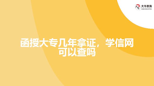 函授大專幾年拿證，學(xué)信網(wǎng)可以查嗎