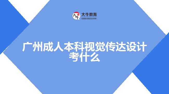 廣州成人本科視覺傳達設計考什么